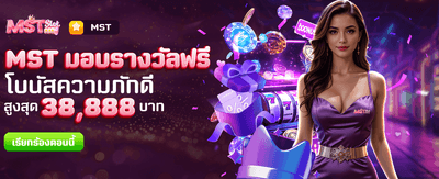 MST มอบรางวัลใหญ่ฟรีทุกวัน